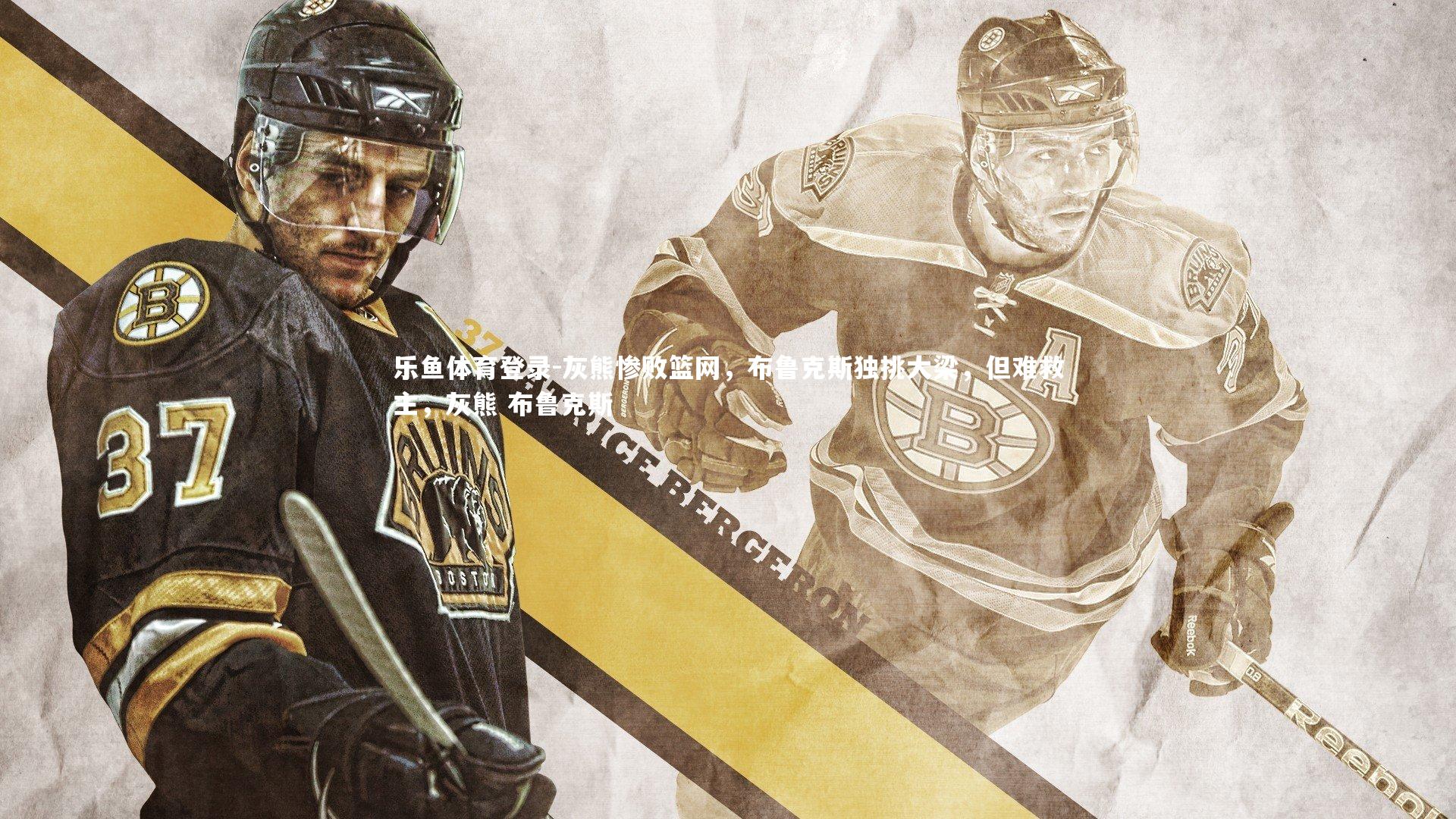 灰熊惨败篮网，布鲁克斯独挑大梁，但难救主，灰熊 布鲁克斯