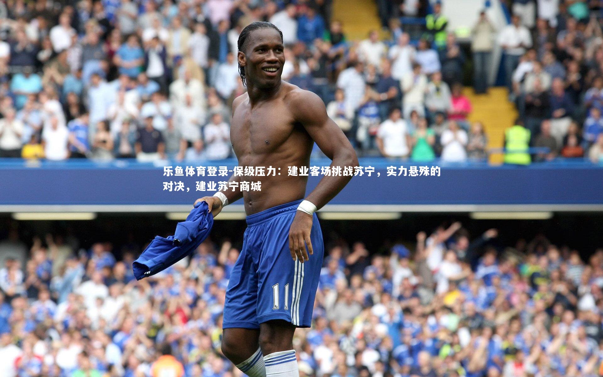 保级压力：建业客场挑战苏宁，实力悬殊的对决，建业苏宁商城