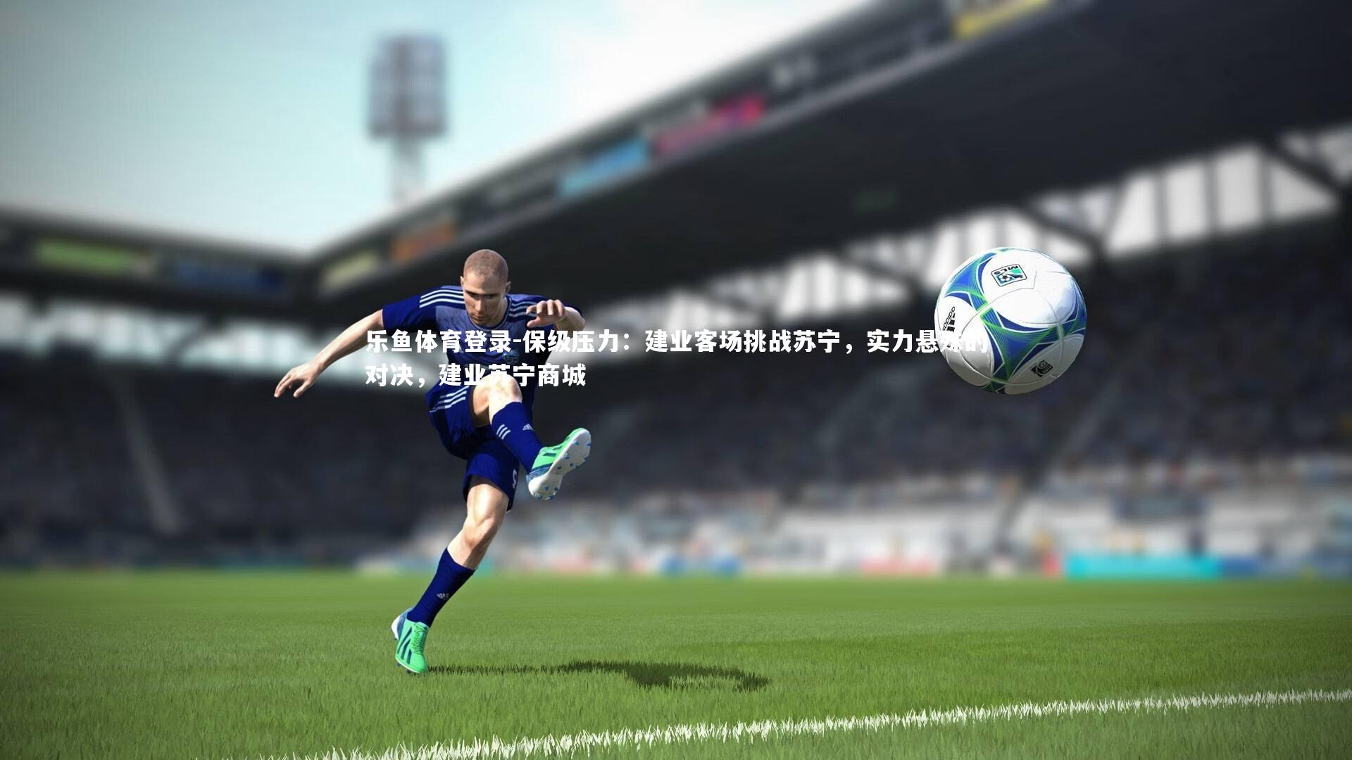 保级压力：建业客场挑战苏宁，实力悬殊的对决，建业苏宁商城