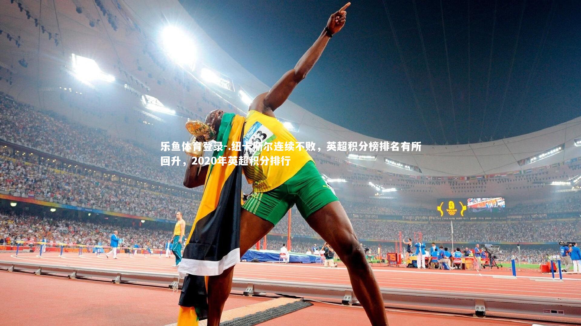 .纽卡斯尔连续不败,英超积分榜排名有所回升,2020年英超积分排行