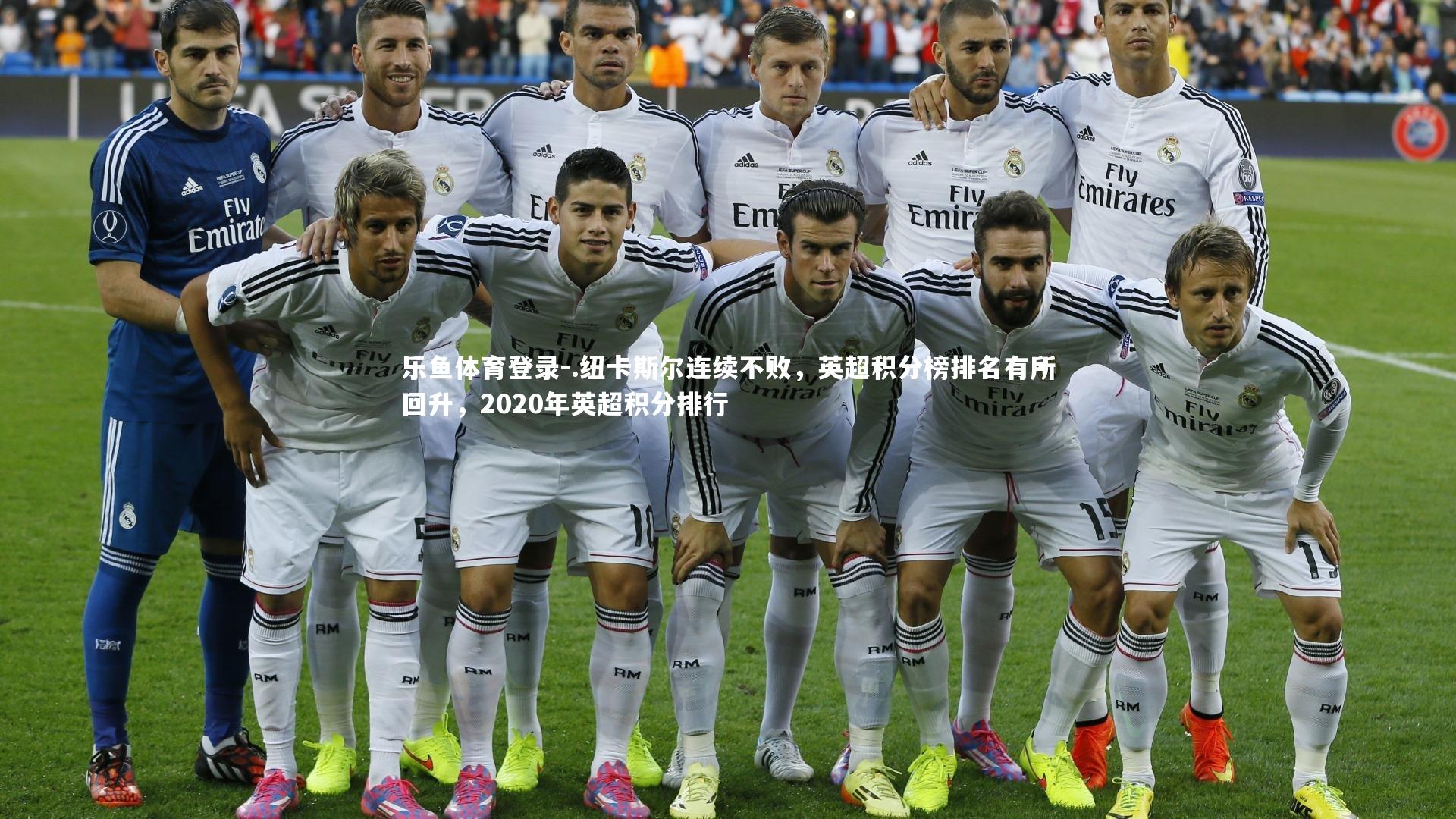 .纽卡斯尔连续不败,英超积分榜排名有所回升,2020年英超积分排行