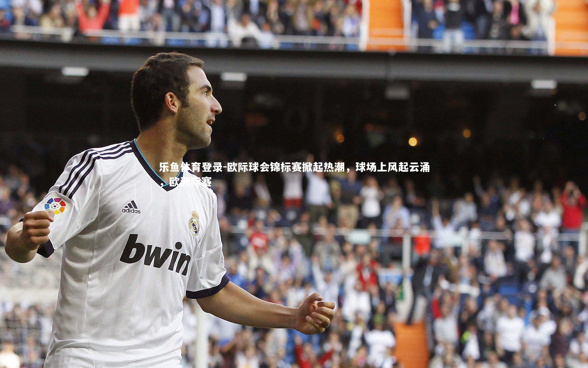 欧际球会锦标赛掀起热潮，球场上风起云涌，欧洲际赛