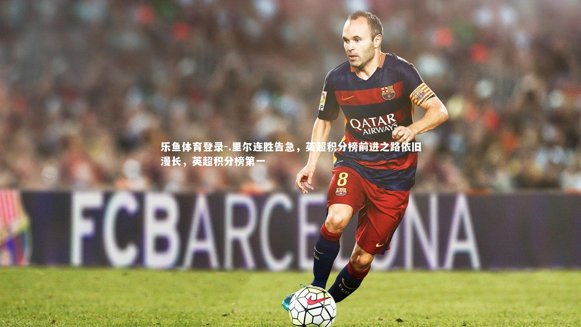 .里尔连胜告急，英超积分榜前进之路依旧漫长，英超积分榜第一