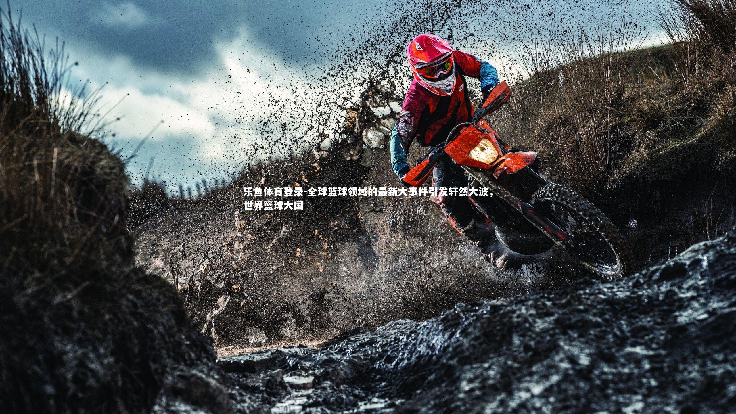 全球篮球领域的最新大事件引发轩然大波，世界篮球大国