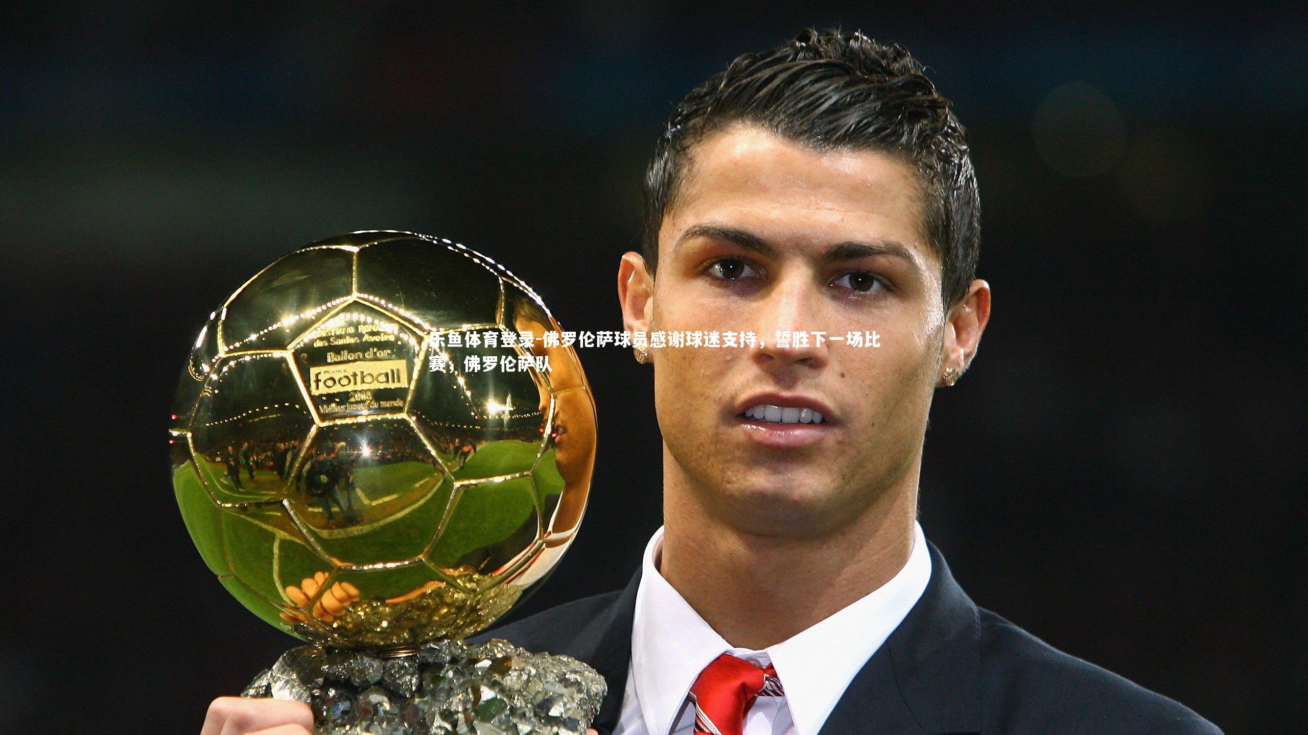 佛罗伦萨球员感谢球迷支持,誓胜下一场比赛,佛罗伦萨队