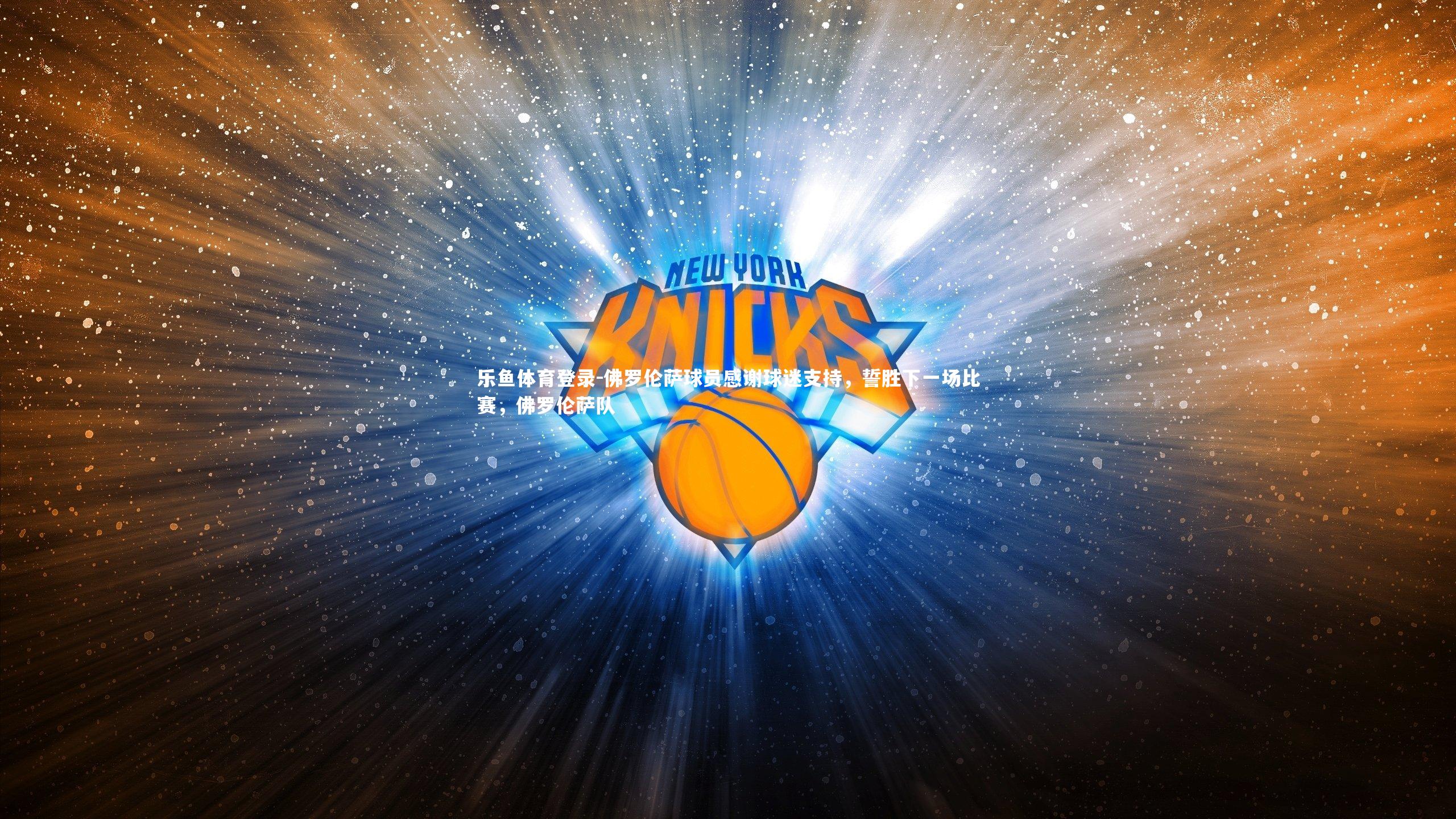 佛罗伦萨球员感谢球迷支持,誓胜下一场比赛,佛罗伦萨队