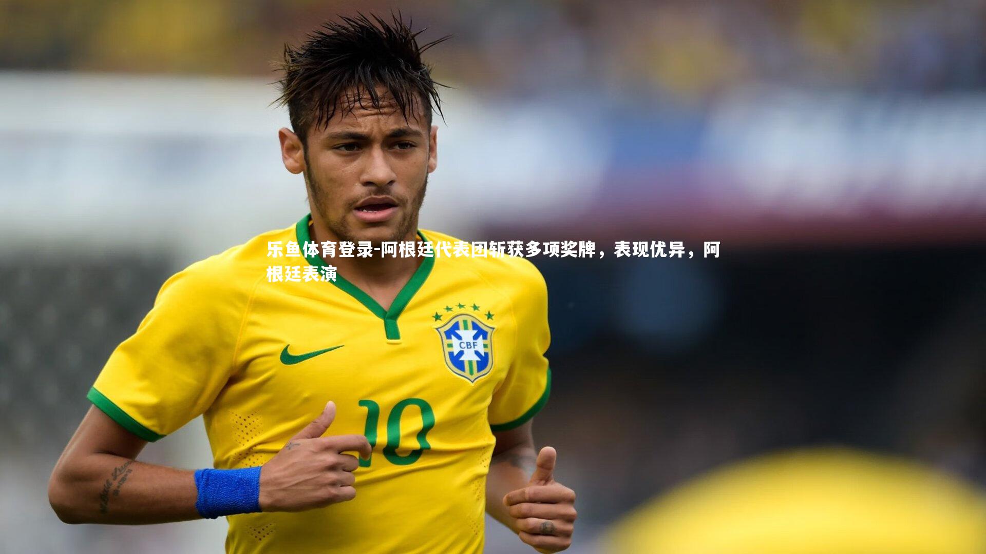 阿根廷代表团斩获多项奖牌，表现优异，阿根廷表演