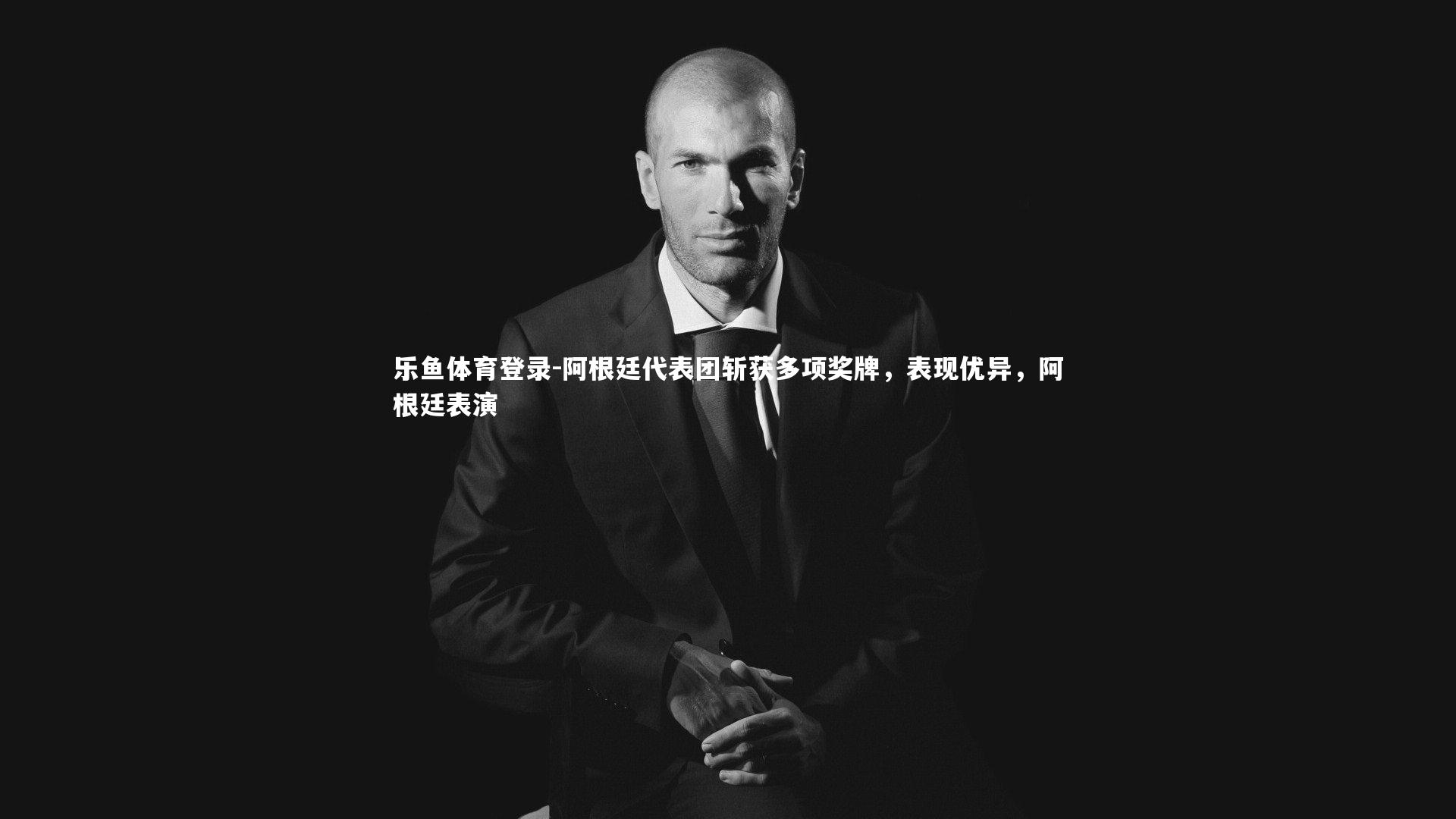 阿根廷代表团斩获多项奖牌，表现优异，阿根廷表演