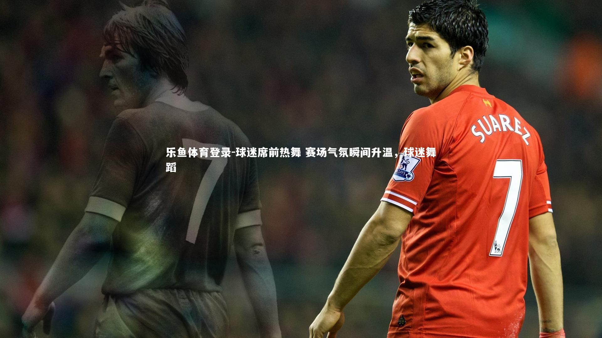 球迷席前热舞 赛场气氛瞬间升温,球迷舞蹈