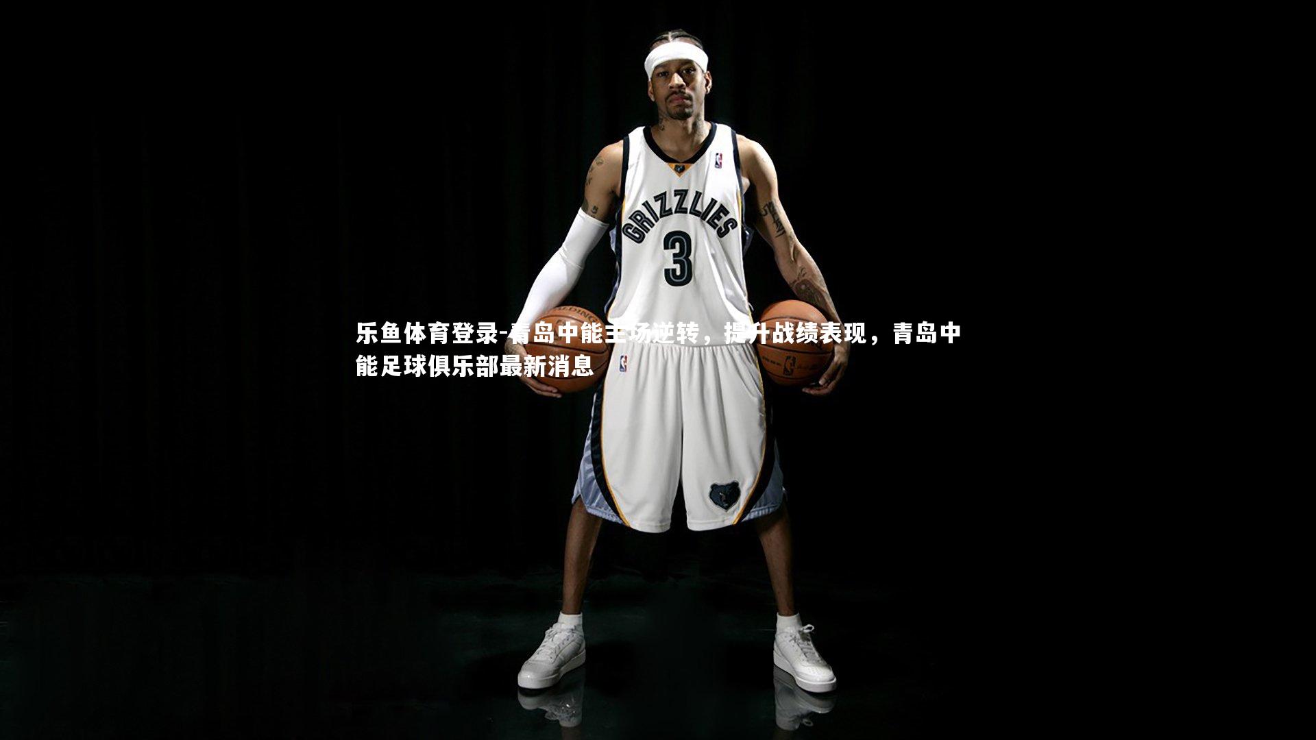 青岛中能主场逆转,提升战绩表现,青岛中能足球俱乐部最新消息