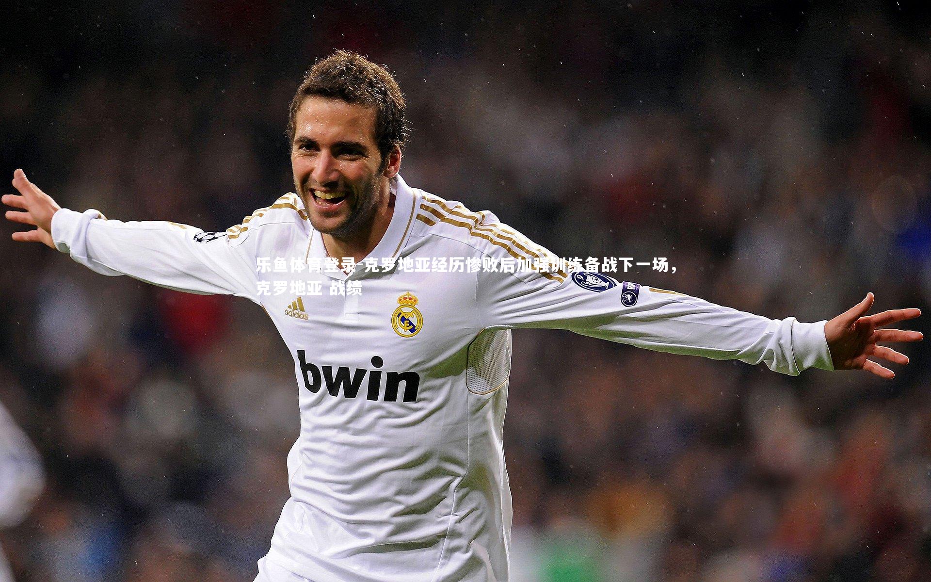 克罗地亚经历惨败后加强训练备战下一场，克罗地亚 战绩