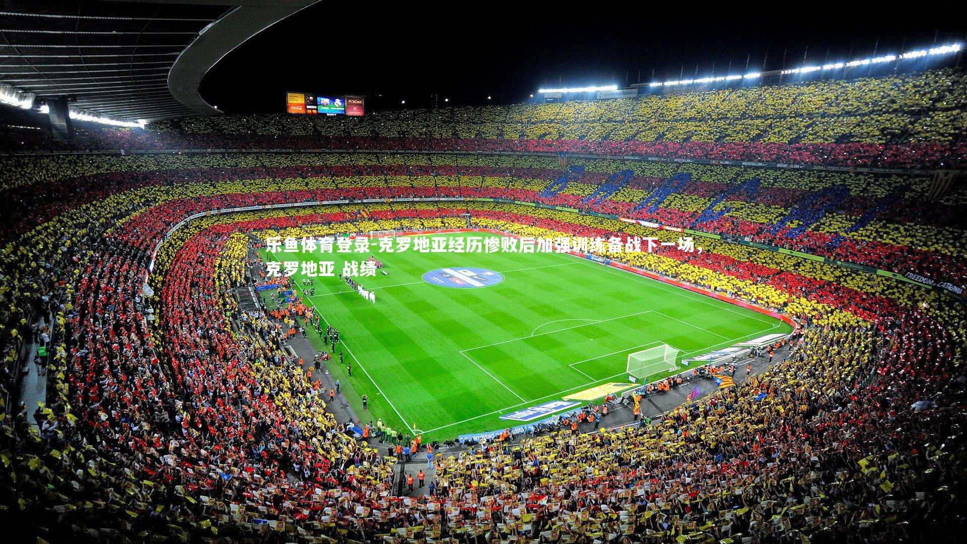 克罗地亚经历惨败后加强训练备战下一场，克罗地亚 战绩