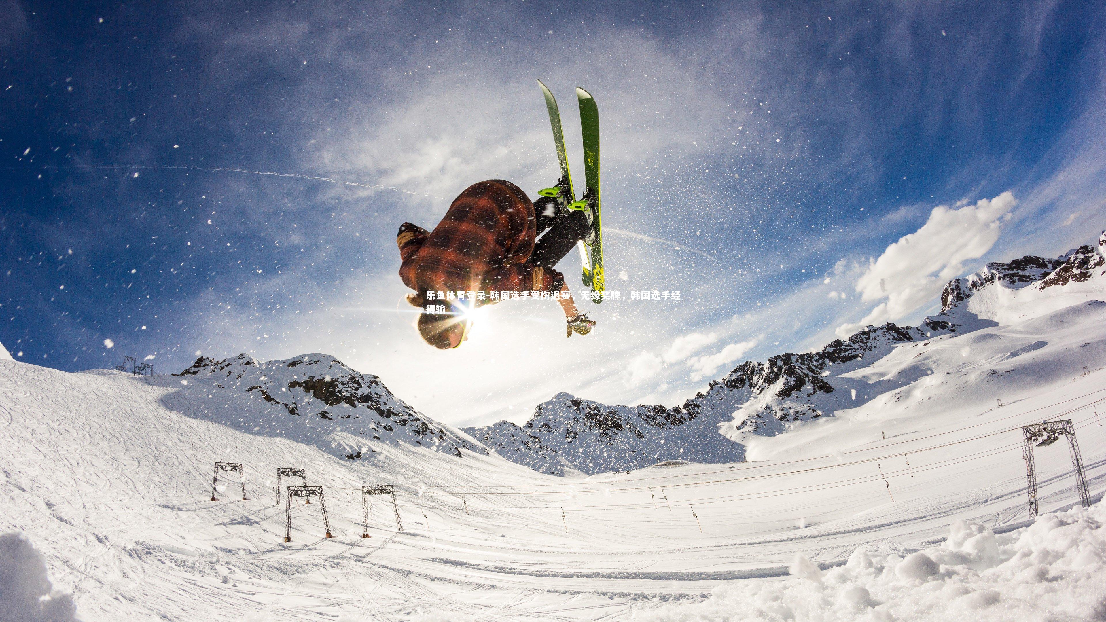 韩国选手受伤退赛，无缘奖牌，韩国选手经得输