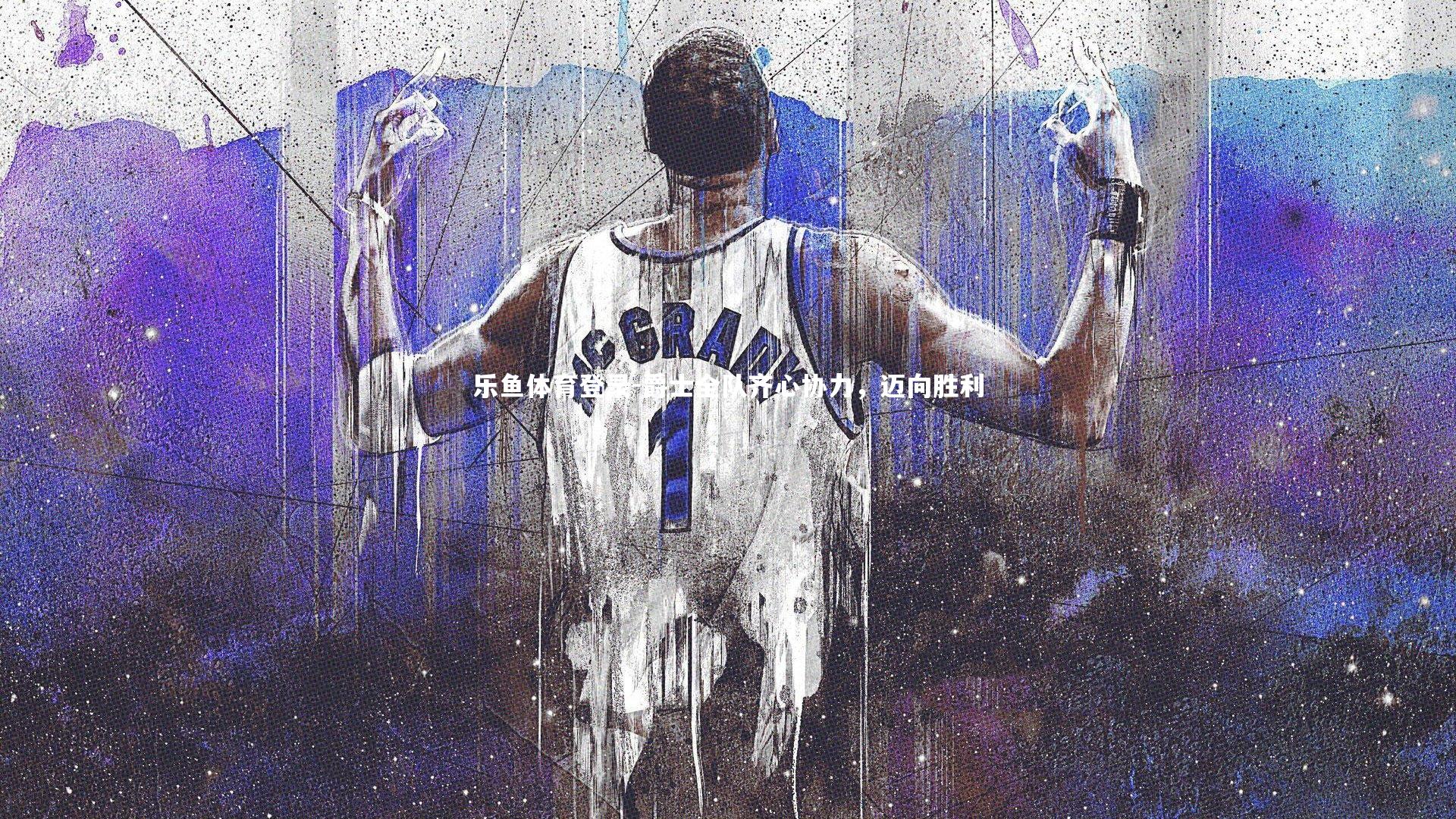 爵士全队齐心协力，迈向胜利