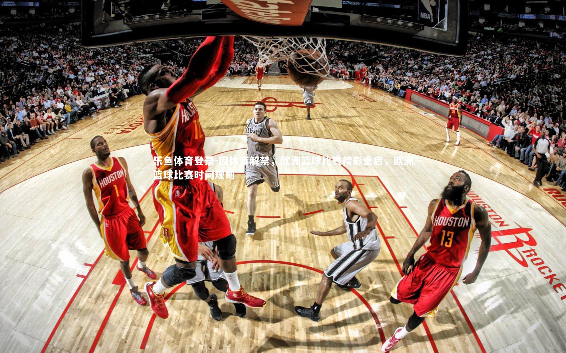 因体育解禁，欧洲篮球比赛精彩重启，欧洲篮球比赛时间规则