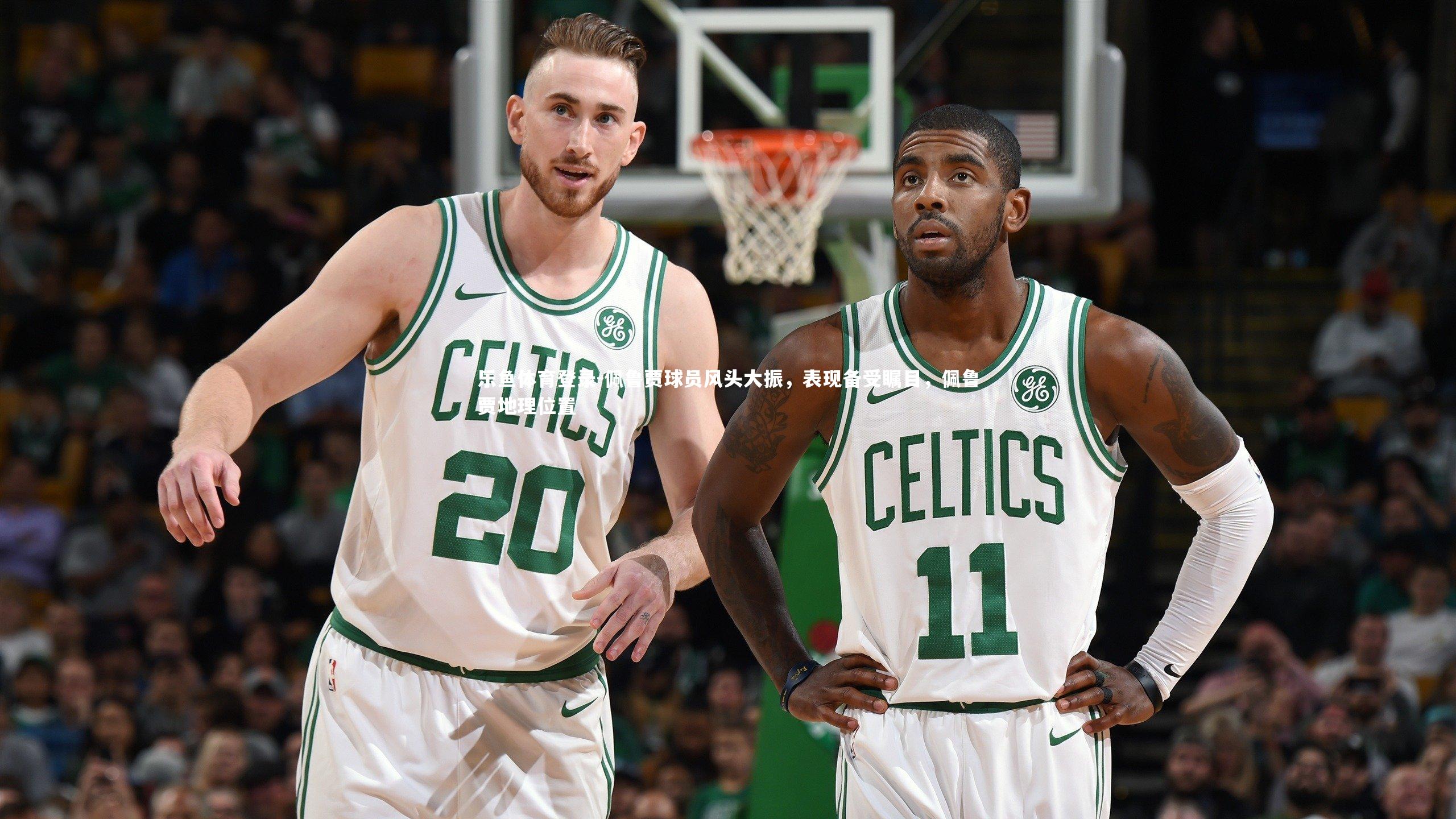 佩鲁贾球员风头大振，表现备受瞩目，佩鲁贾地理位置