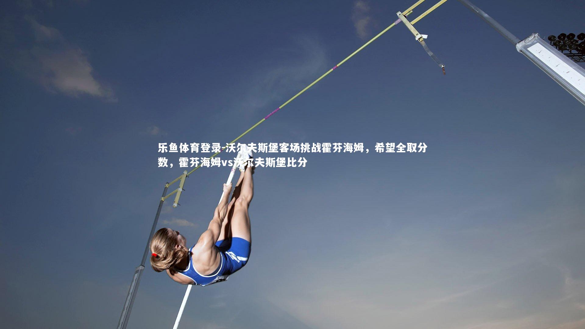 沃尔夫斯堡客场挑战霍芬海姆，希望全取分数，霍芬海姆vs沃尔夫斯堡比分