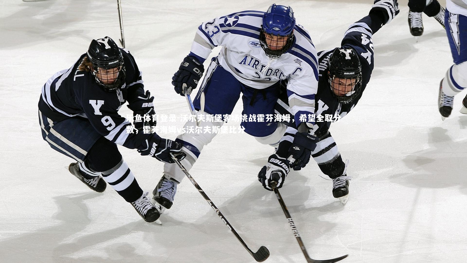 沃尔夫斯堡客场挑战霍芬海姆，希望全取分数，霍芬海姆vs沃尔夫斯堡比分