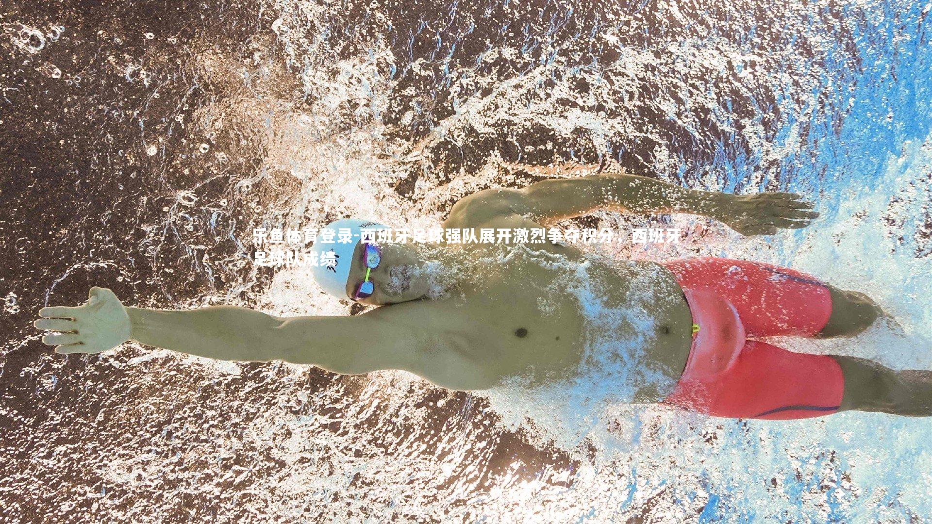 西班牙足球强队展开激烈争夺积分，西班牙足球队成绩