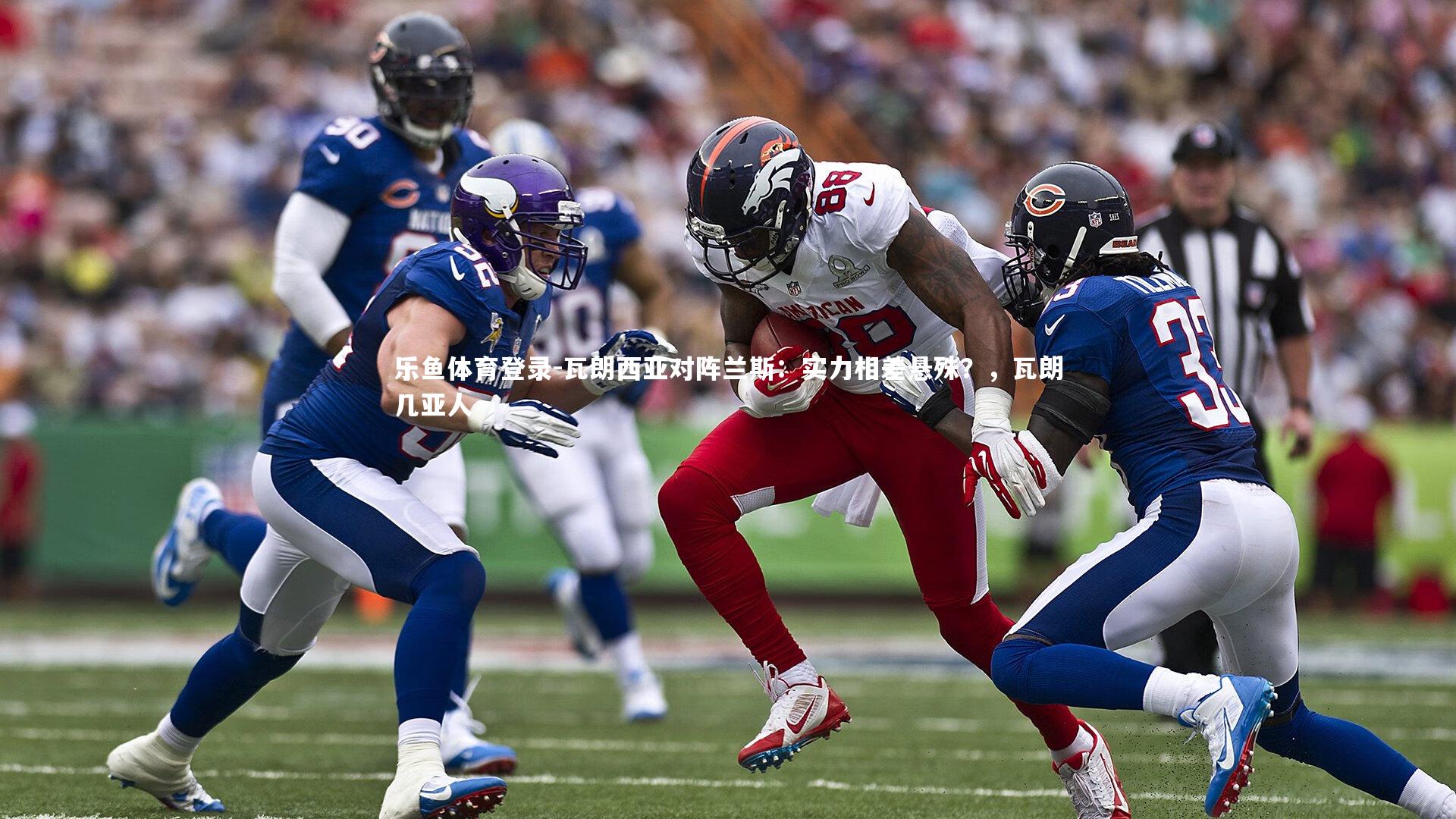 瓦朗西亚对阵兰斯：实力相差悬殊？，瓦朗几亚人