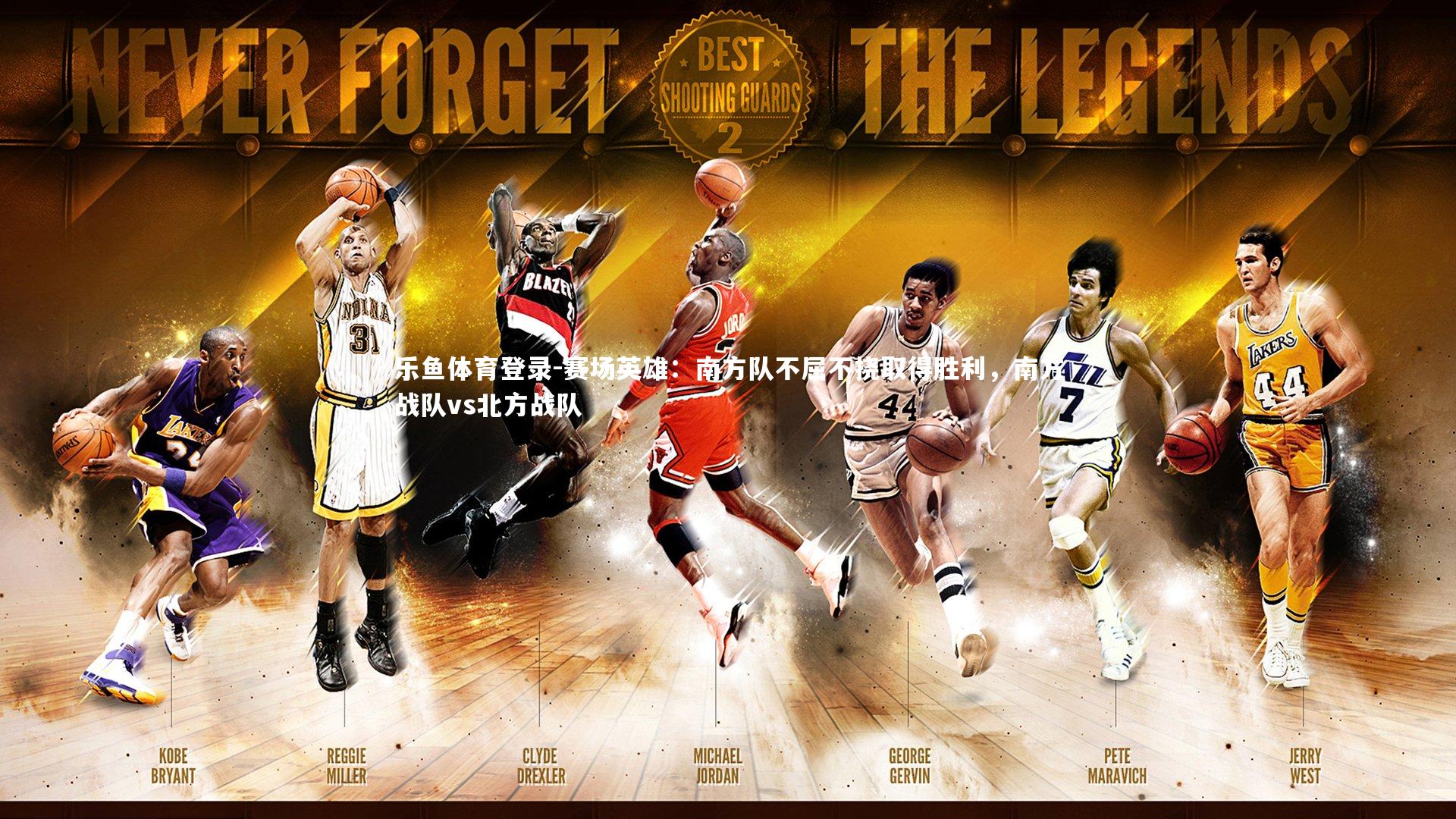 赛场英雄：南方队不屈不挠取得胜利，南方战队vs北方战队