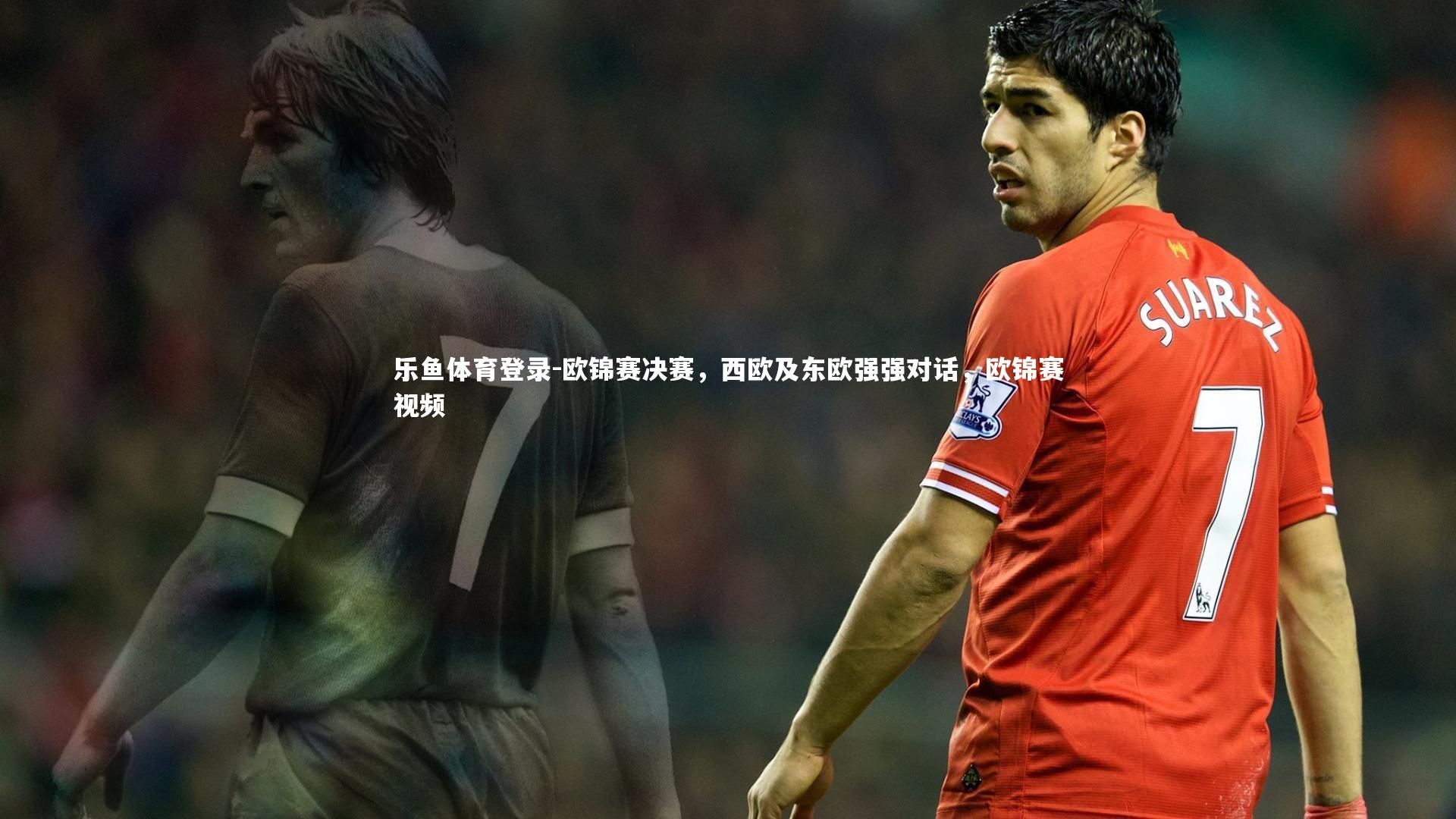 乐鱼体育登录-欧锦赛决赛,西欧及东欧强强对话,欧锦赛视频