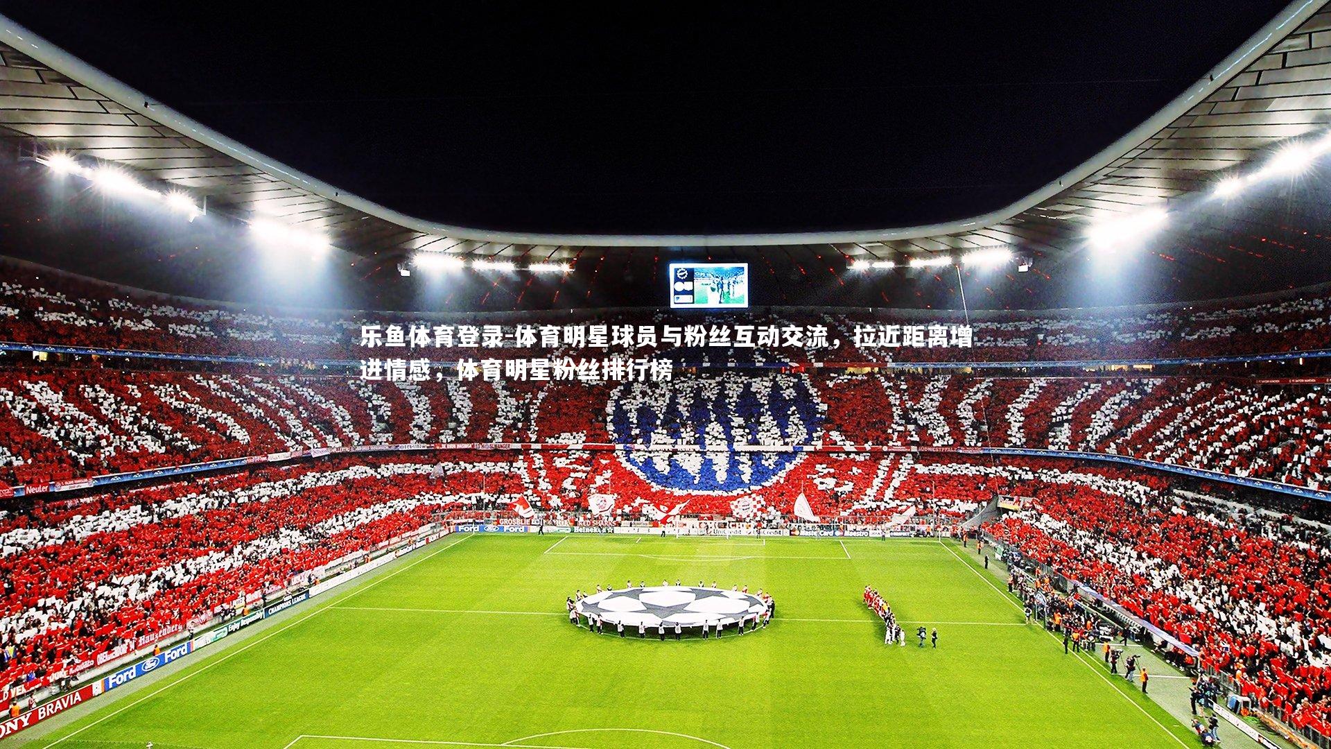 体育明星球员与粉丝互动交流，拉近距离增进情感，体育明星粉丝排行榜