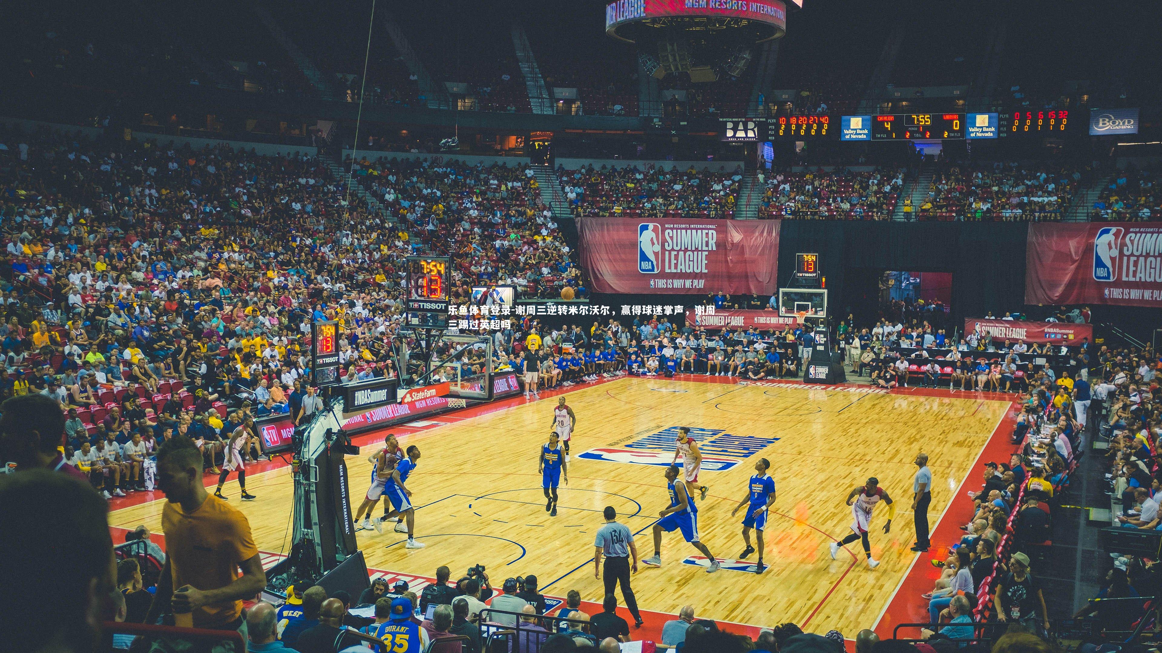 乐鱼体育登录-谢周三逆转米尔沃尔，赢得球迷掌声，谢周三踢过英超吗