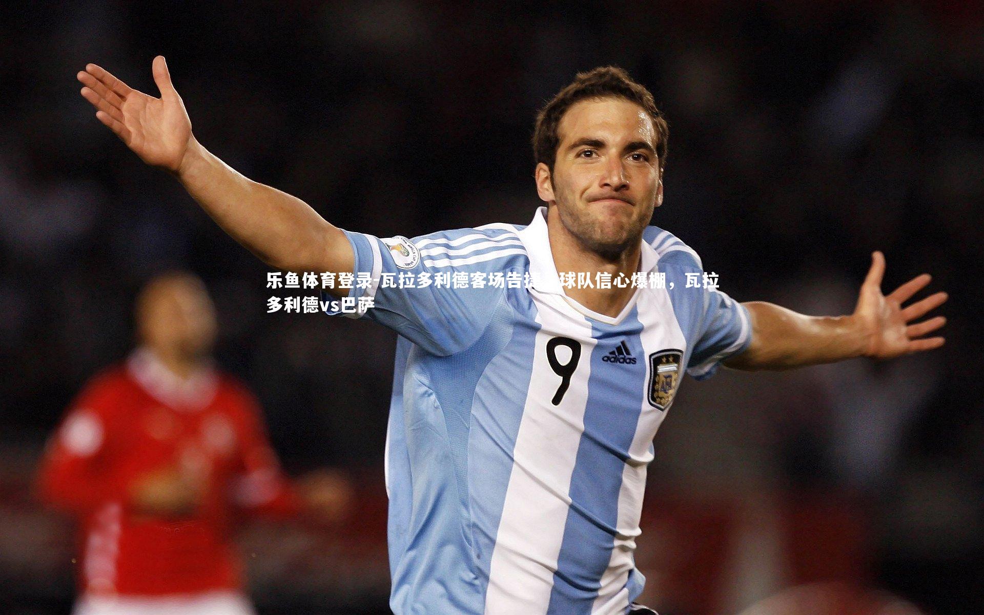 乐鱼体育登录-瓦拉多利德客场告捷，球队信心爆棚，瓦拉多利德vs巴萨