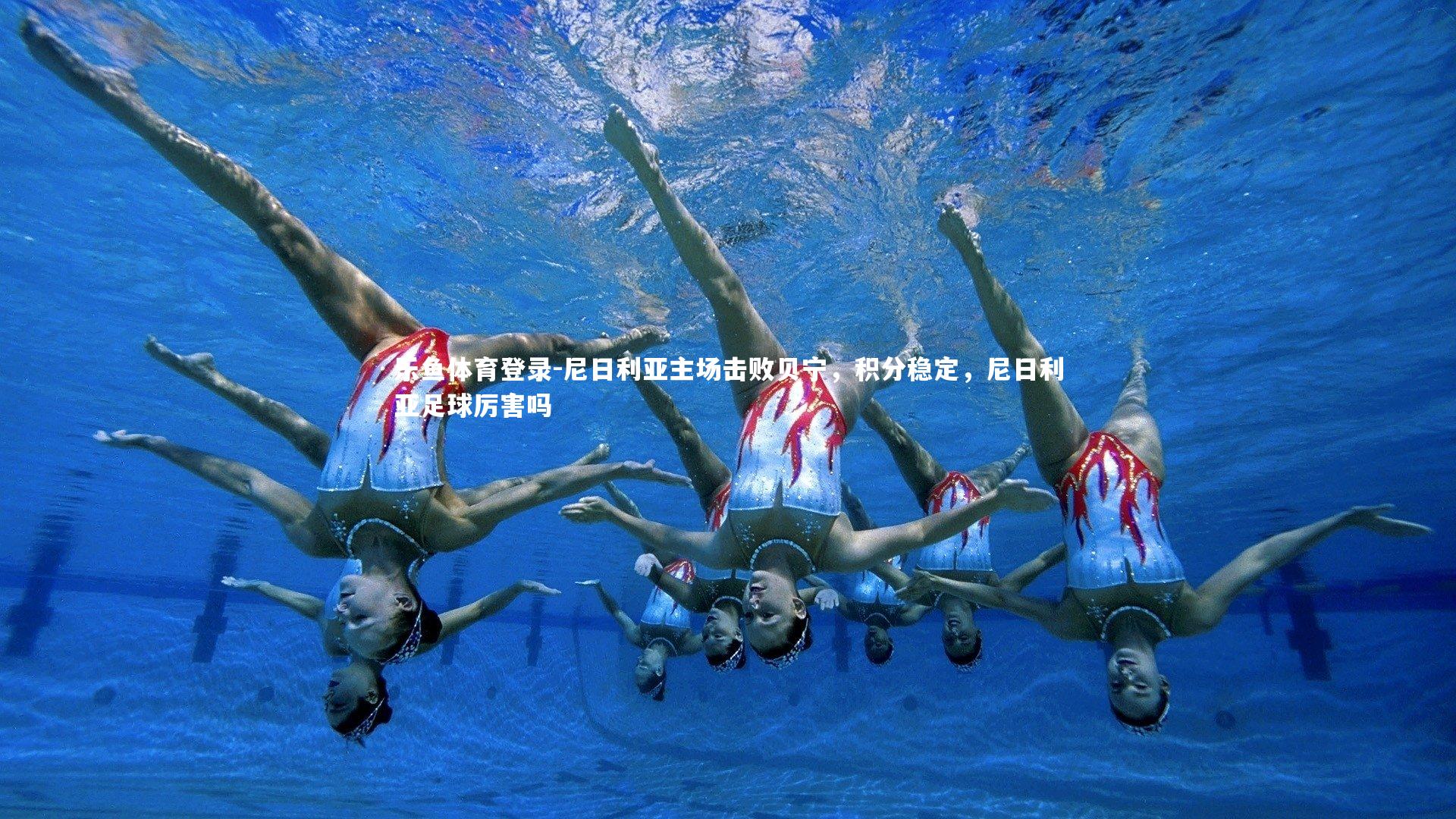 尼日利亚主场击败贝宁,积分稳定,尼日利亚足球厉害吗