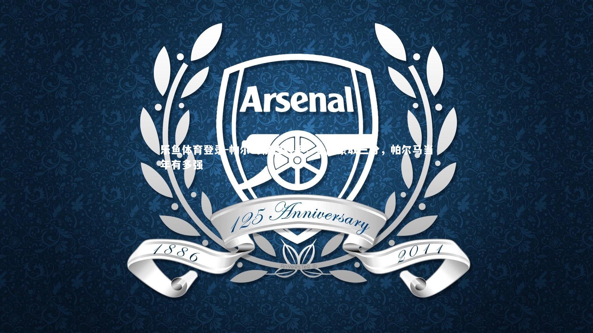 帕尔马横扫对手，全队豪取三分，帕尔马当年有多强