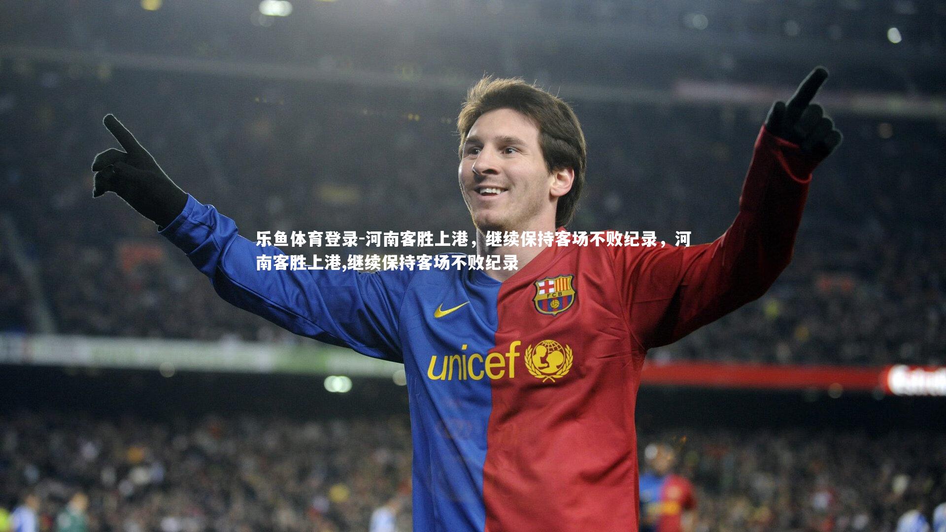 河南客胜上港，继续保持客场不败纪录，河南客胜上港,继续保持客场不败纪录