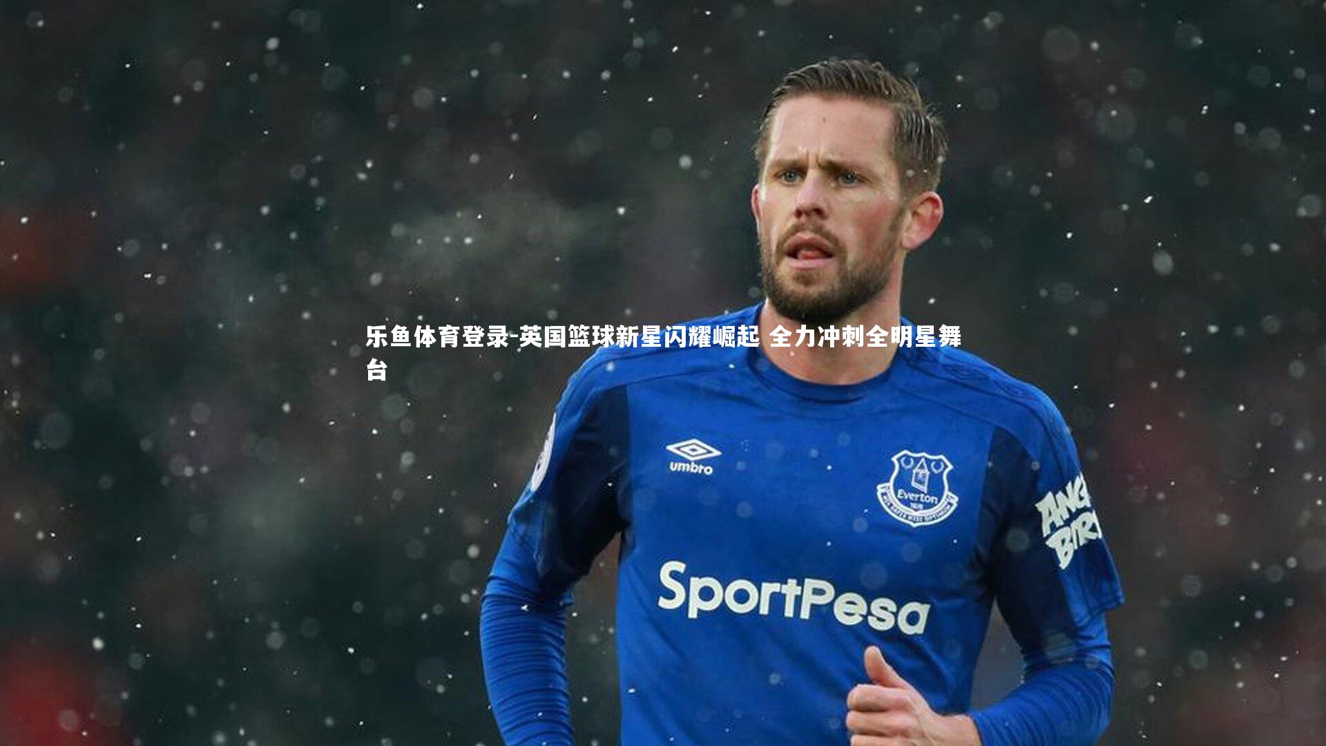 英国篮球新星闪耀崛起 全力冲刺全明星舞台