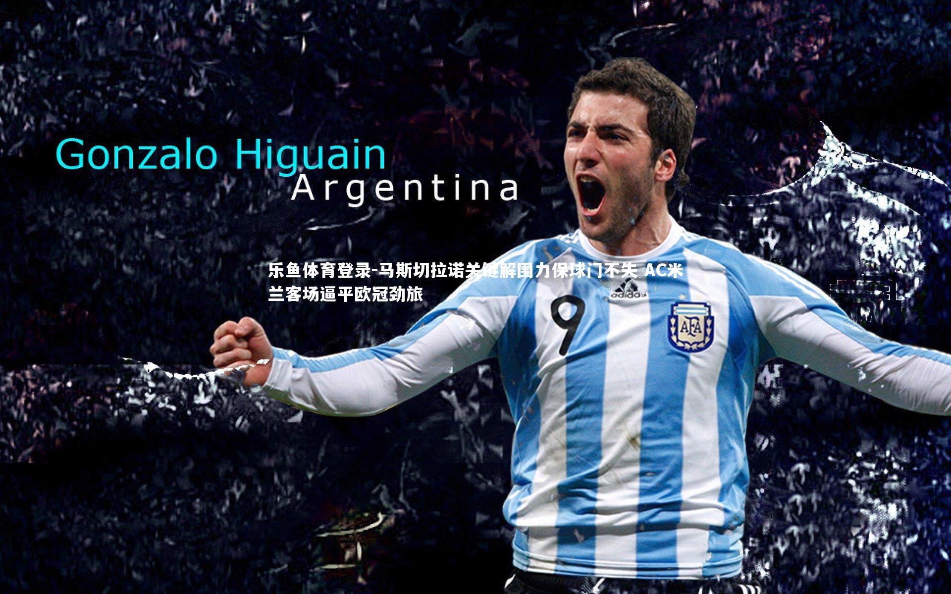 马斯切拉诺关键解围力保球门不失 AC米兰客场逼平欧冠劲旅