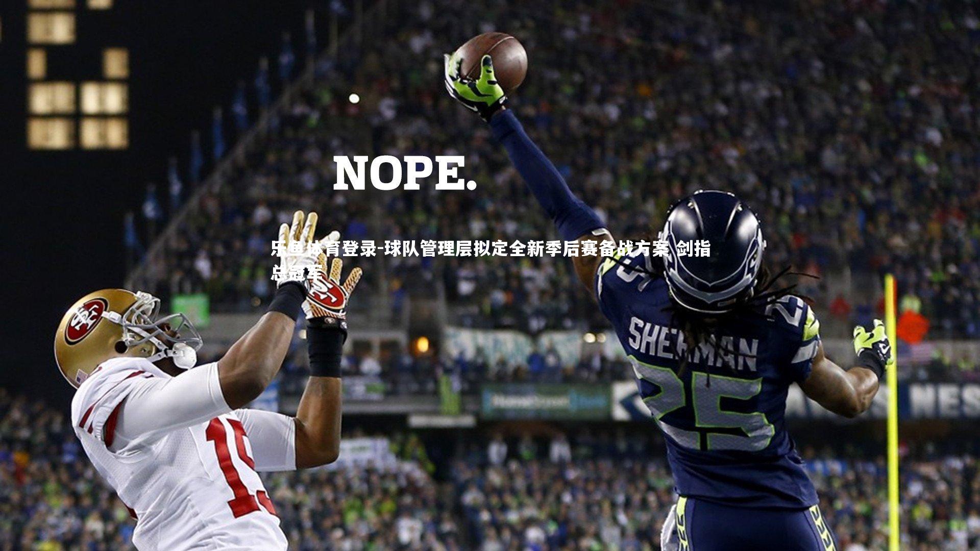 球队管理层拟定全新季后赛备战方案 剑指总冠军