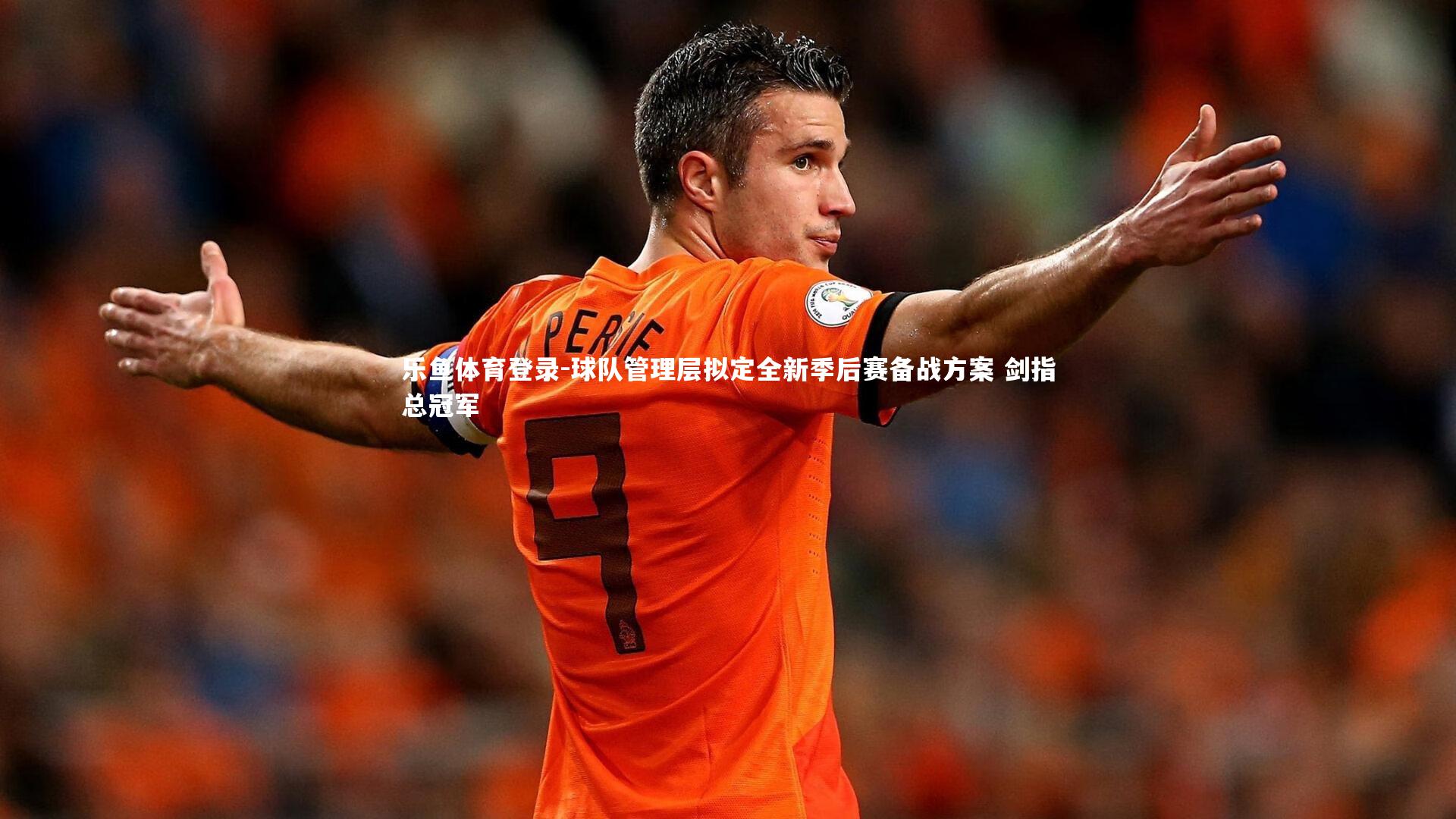 球队管理层拟定全新季后赛备战方案 剑指总冠军