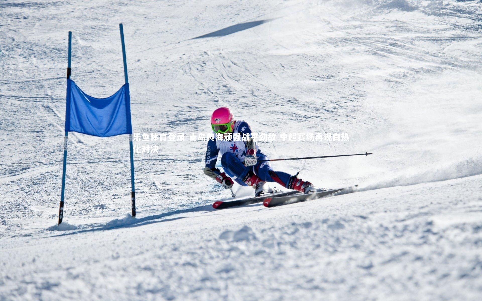 青岛黄海顽强战平劲敌 中超赛场再现白热化对决