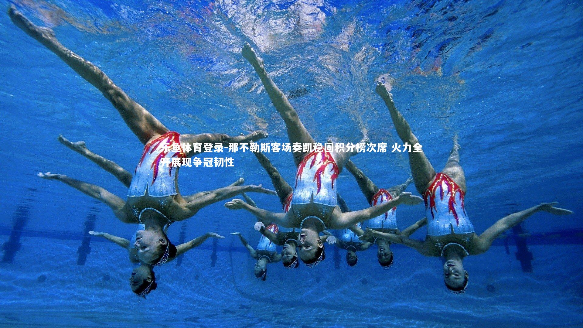 那不勒斯客场奏凯稳固积分榜次席 火力全开展现争冠韧性