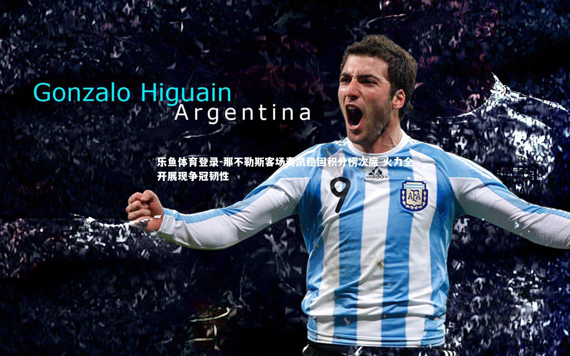 那不勒斯客场奏凯稳固积分榜次席 火力全开展现争冠韧性