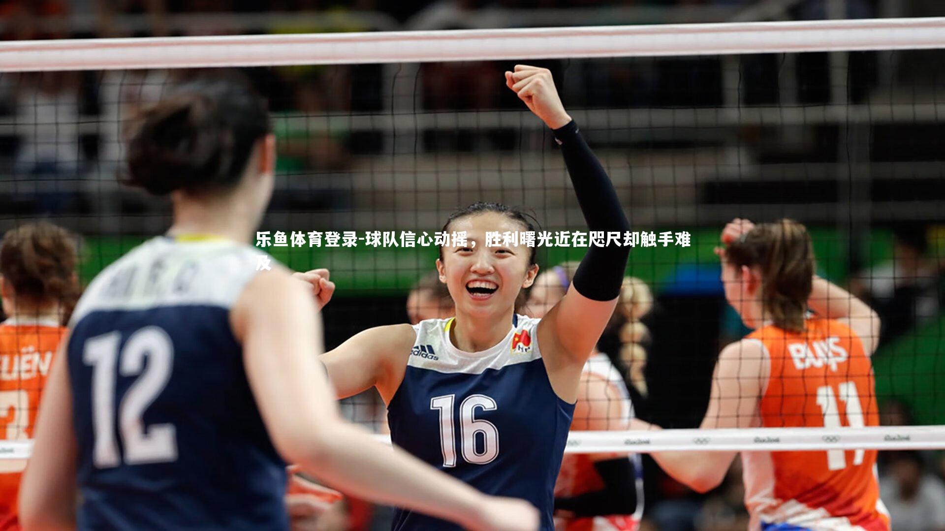 球队信心动摇，胜利曙光近在咫尺却触手难及