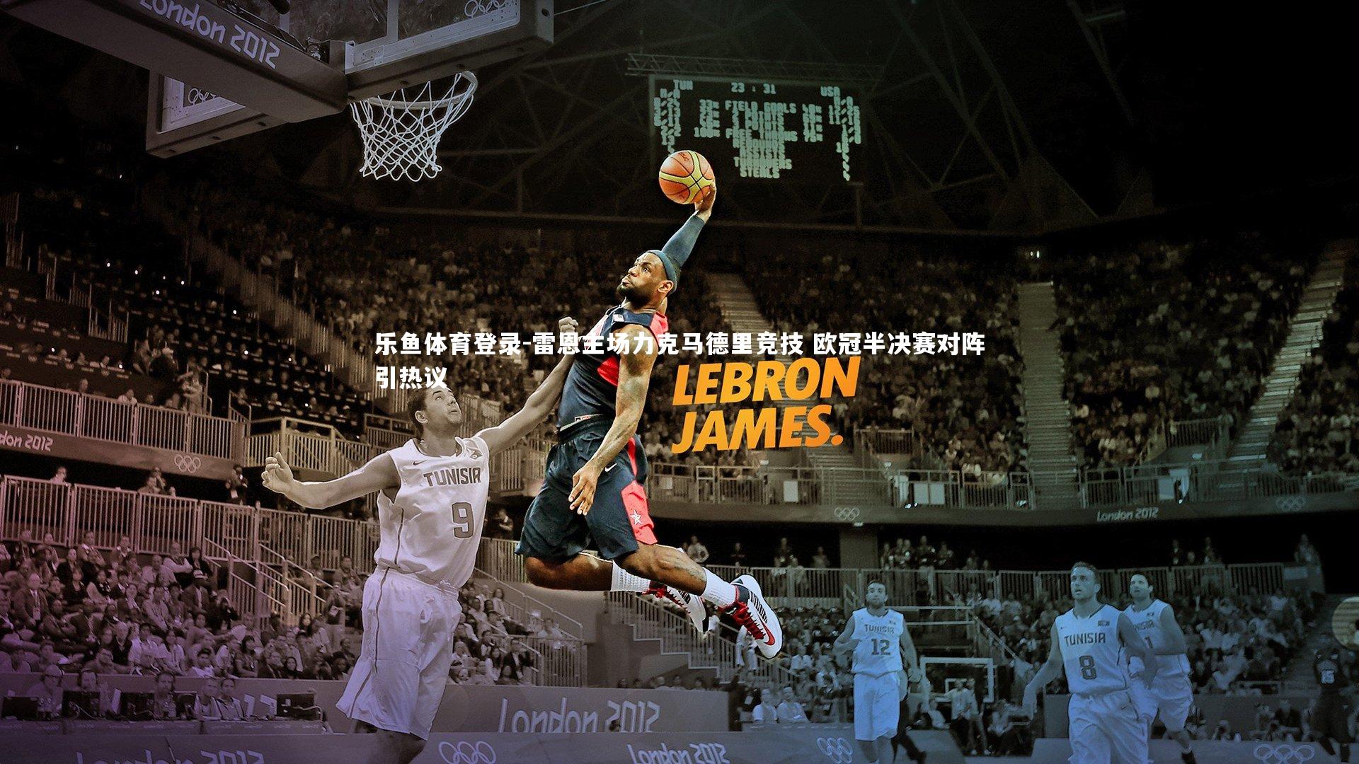 雷恩主场力克马德里竞技 欧冠半决赛对阵引热议