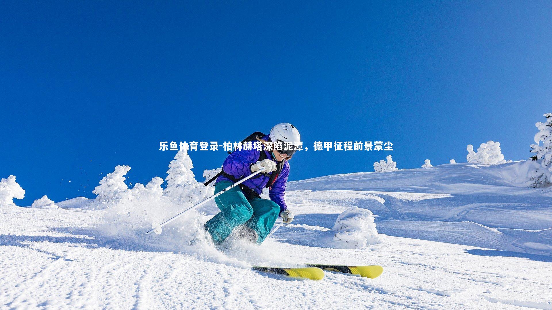 柏林赫塔深陷泥潭，德甲征程前景蒙尘