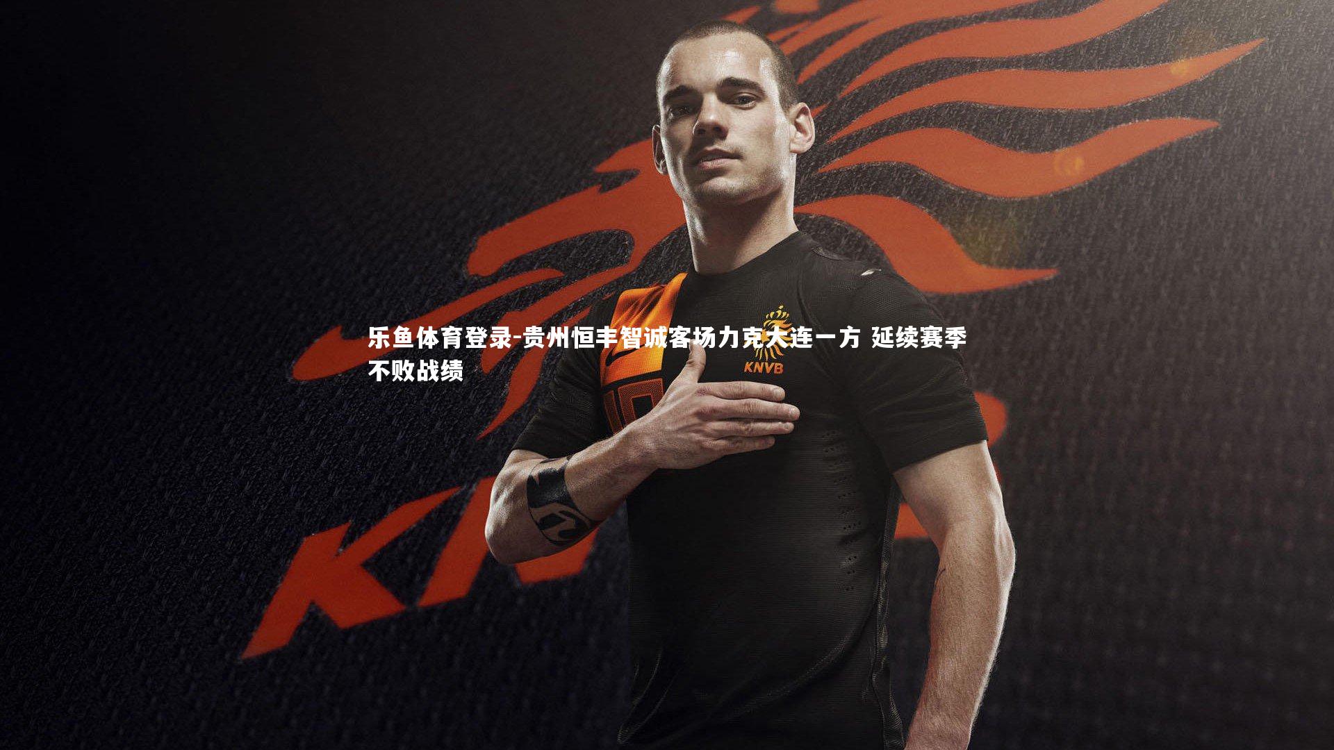 贵州恒丰智诚客场力克大连一方 延续赛季不败战绩