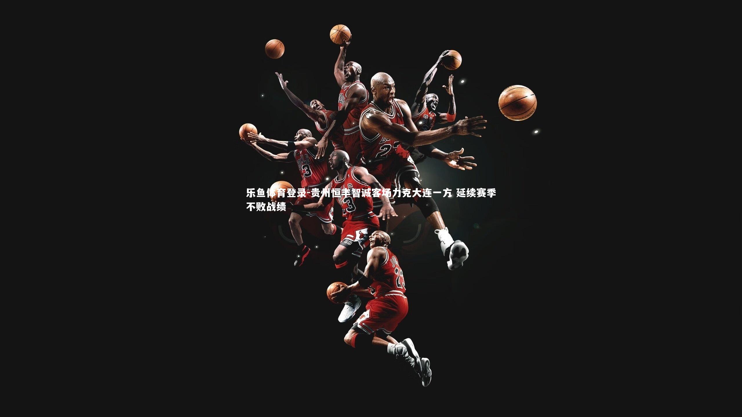 贵州恒丰智诚客场力克大连一方 延续赛季不败战绩