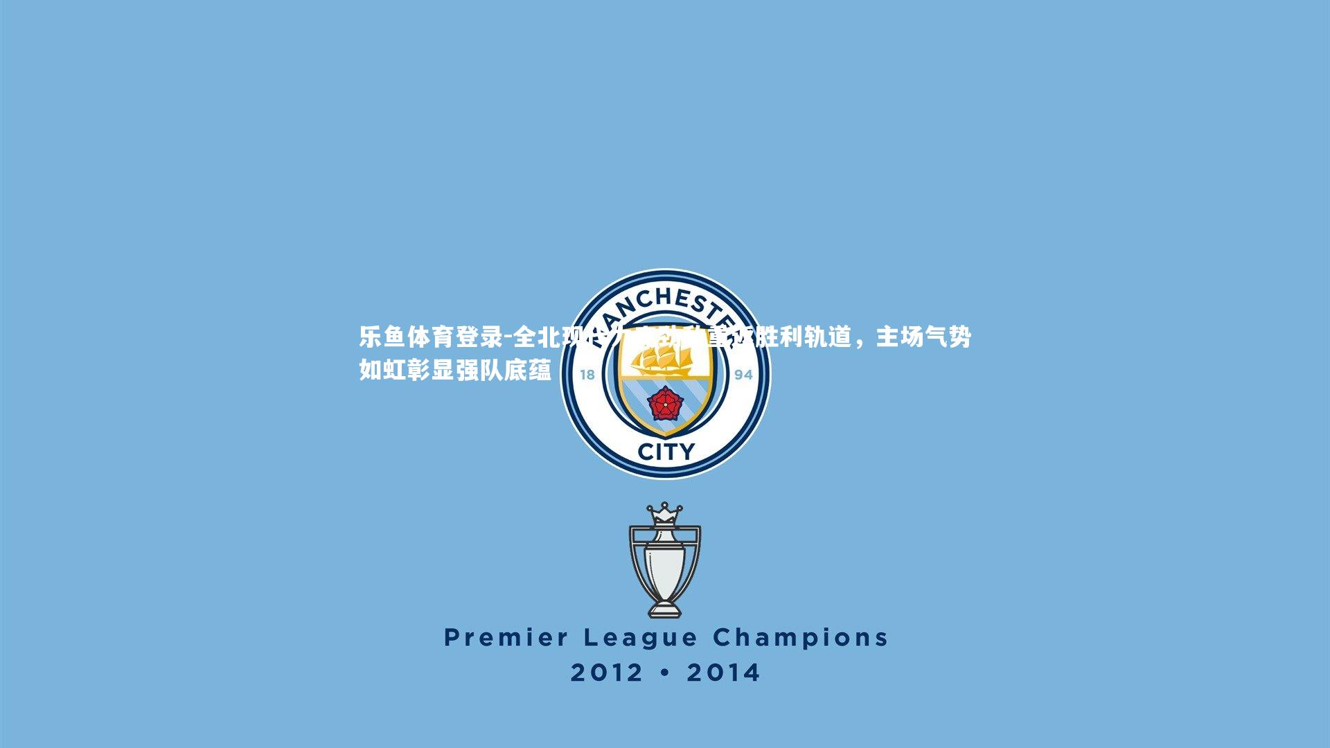 全北现代力克劲敌重返胜利轨道，主场气势如虹彰显强队底蕴