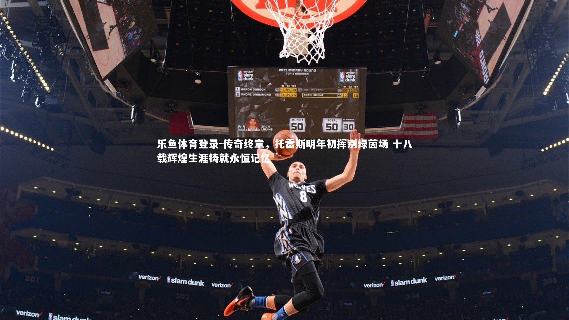 传奇终章，托雷斯明年初挥别绿茵场 十八载辉煌生涯铸就永恒记忆