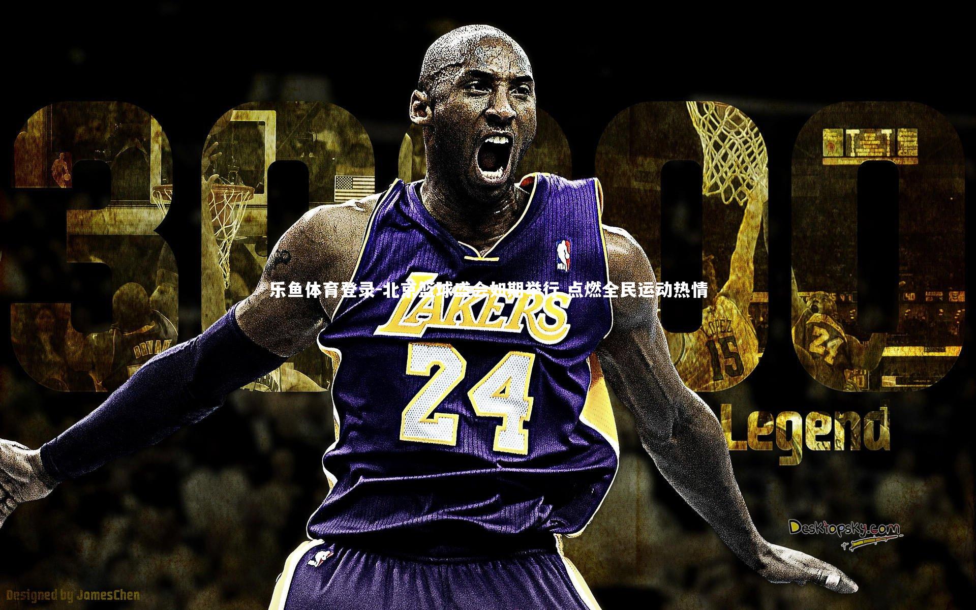 北京篮球盛会如期举行 点燃全民运动热情