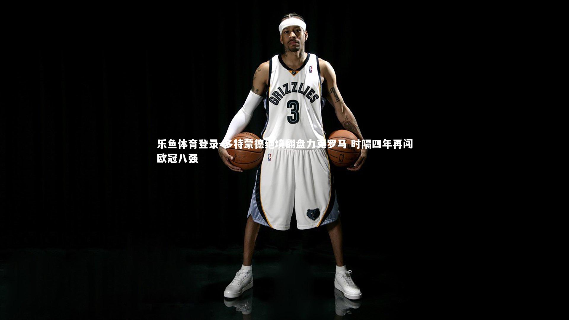 多特蒙德绝境翻盘力克罗马 时隔四年再闯欧冠八强