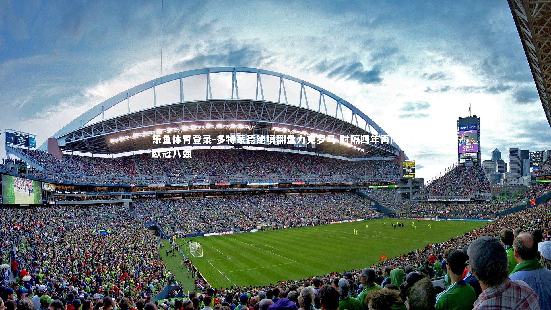 多特蒙德绝境翻盘力克罗马 时隔四年再闯欧冠八强