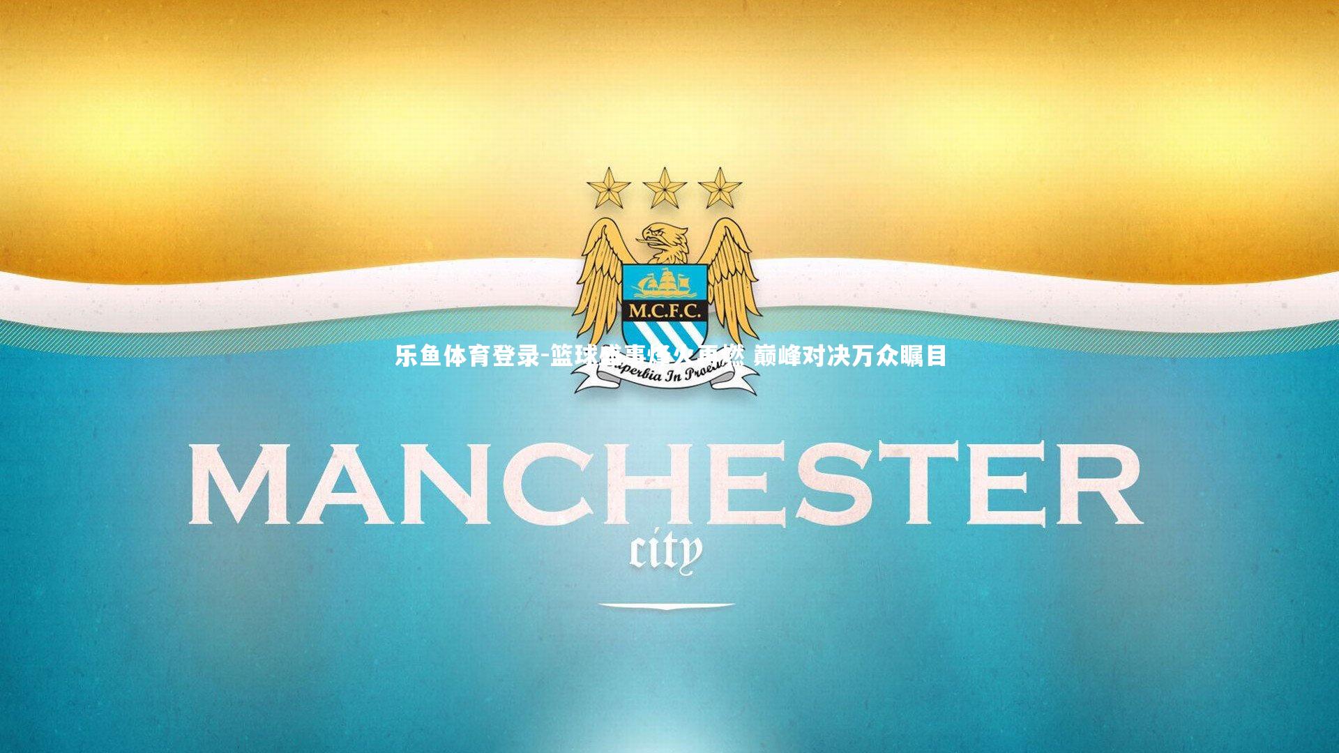 篮球盛事烽火再燃 巅峰对决万众瞩目